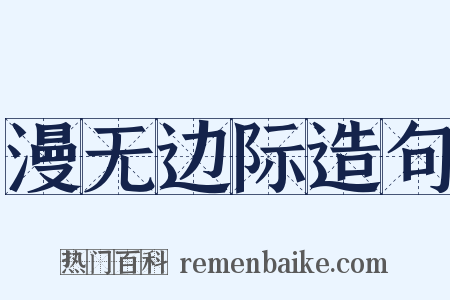 漫无边际造句是什么意思的图片